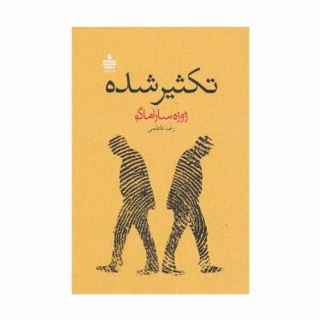 تکثیر شده