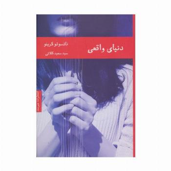 دنیای واقعی