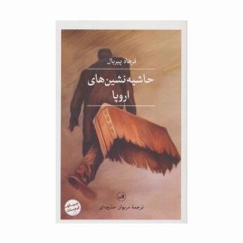 حاشیه نشین های اروپا