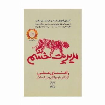 مدیریت خشم (راهنمای عملی:کودکان،نوجوانان و بزرگسالان)