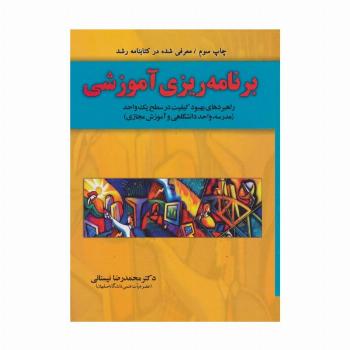 برنامه ریزی آموزشی (راهبردهای بهبود کیفیت در سطح یک واحد)