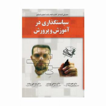 سیاستگذاری در آموزش و پرورش