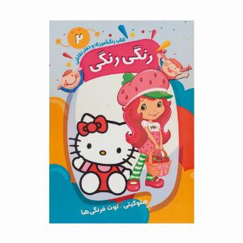 کتاب رنگ آمیزی و دفتر نقاشی رنگی رنگی 2 (هلو کیتی-توت فرنگی ها)،(سیمی)