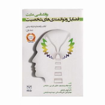 روانشناسی مثبت:فضایل و توانمندی های شخصیت (کتاب راهنما و طبقه بندی 1)