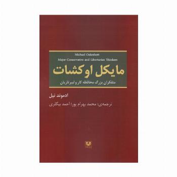 مایکل اوکشات (متفکران بزرگ محافظه کار و لیبرتاریان)