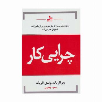 چرایی کار (چگونه رهبران بزرگ سازمان هایی پربار بنا می کنند که موفق عمل می کنند)