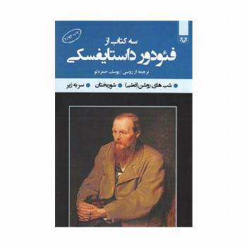 سه کتاب از فئودور داستایفسکی (شب های روشن (قطبی)،شوربختان،سر به زیر)