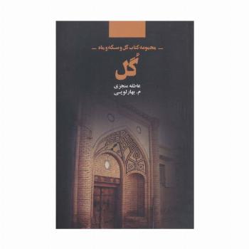 گل (مجموعه کتاب گل و سکه و ماه)