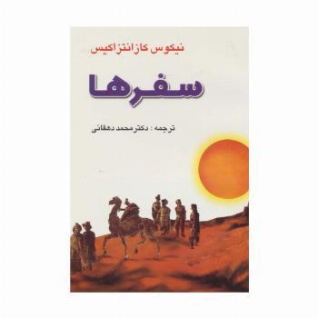 سفرها