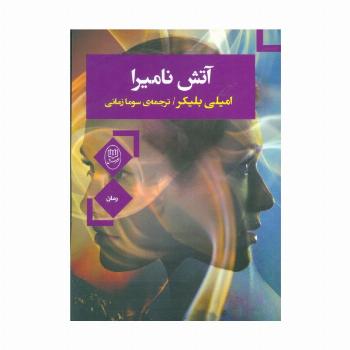 آتش نامیرا