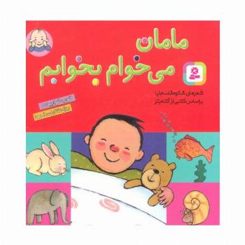 مامان می خوام بخوابم