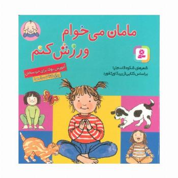 مامان می خوام ورزش کنم
