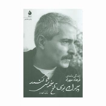 چون بوی تلخ خوش کندر (زندگی نامه ی فرهاد مهراد)