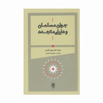 جوان مسلمان و دنیای متجدد