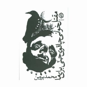 مقتل خوانی چاقوی جنی برای ماه