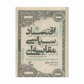 اقتصاد سیاسی مقایسه ای
