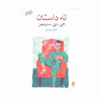 نه داستان