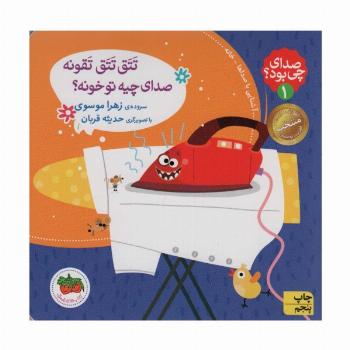 صدای چی بود؟ 1 (تتق تتق تقونه صدای چیه تو خونه؟)،(گلاسه)
