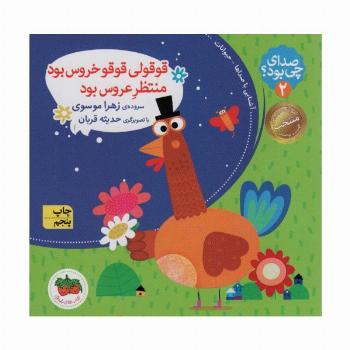 صدای چی بود؟ 2 (قوقولی قوقو خروس بود منتظر عروس بود)،(گلاسه)
