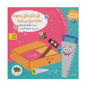صدای چی بود؟ 4 (تق و تق و تق رو چوبه نجاره میخ می کوبه)،(گلاسه)