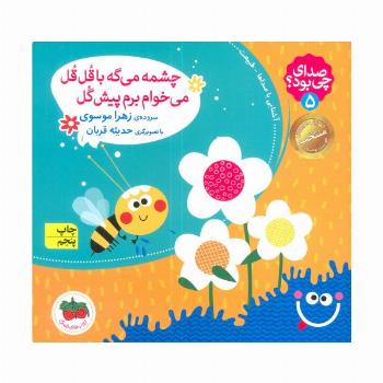 صدای چی بود؟ 5 (چشمه می گه با قل قل می خوام برم پیش گل)،(گلاسه)
