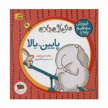 مثل آب نبات،آموزش مفاهیم پایه 1 (پایین،بالا)