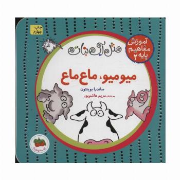 مثل آب نبات،آموزش مفاهیم پایه 2 (میو میو،ماع ماع)