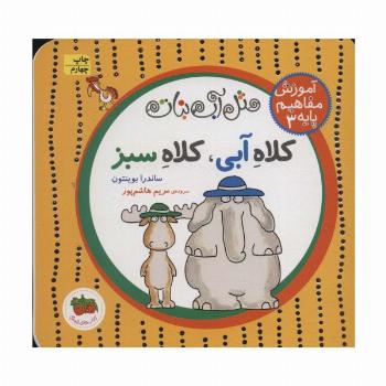 مثل آب نبات،آموزش مفاهیم پایه 3 (کلاه آبی،کلاه سبز)