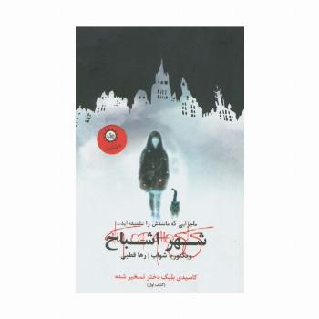 شهر اشباح 1 (کاسیدی بلیک دختر تسخیر شده)