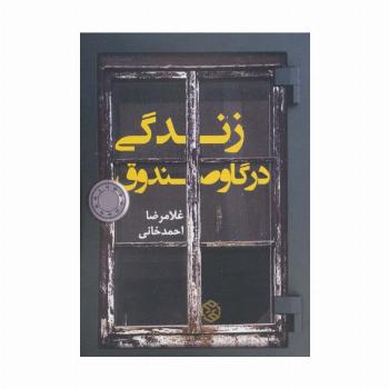 زندگی در گاوصندوق