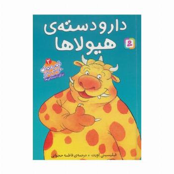 دار و دسته ی هیولا (قصه های خوشمزه 2)