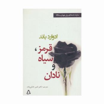 قرمز،سیاه و نادان (نمایشنامه های برتر جهان148)