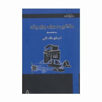علاءالدین و رویای پراید پرنده و دو نمایشنامه دیگر (نمایشنامه)