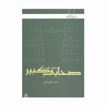 صحابی کبیر:سلمان فارسی (نمایشنامه)