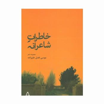 خاطرات شاعرانه (مجموعه شعر)