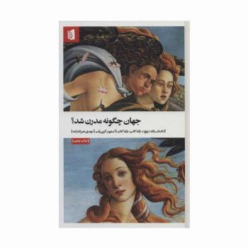 جهان چگونه مدرن شد؟ (داستان یک «پیچ»،یک کاتب،یک کتاب)