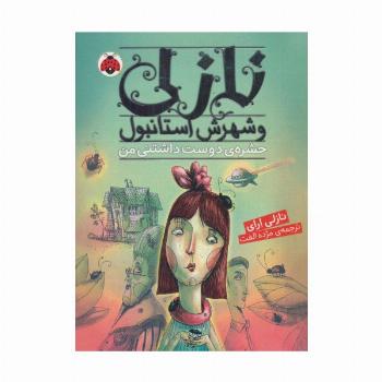 نازلی و شهرش استانبول (حشره ی دوست داشتنی من)