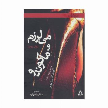 می لرزم و ماکوندو (بر اساس دو داستان از گابریل گارسیا مارکز)