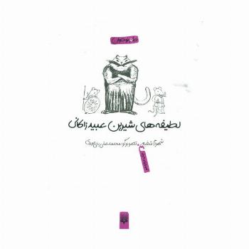 لطیفه های شیرین عبید زاکانی (طنز نوجوان)