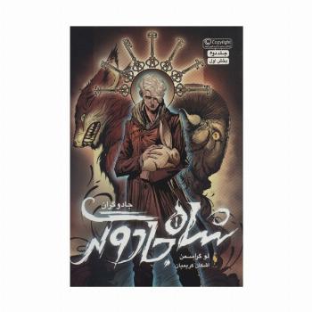 جادوگران 2 (بخش اول:شاه جادوگر)