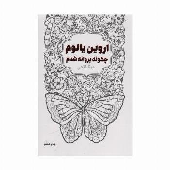 چگونه پروانه شدم