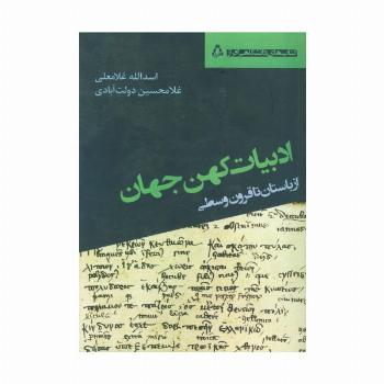 ادبیات کهن جهان (از باستان تا قرون وسطی)