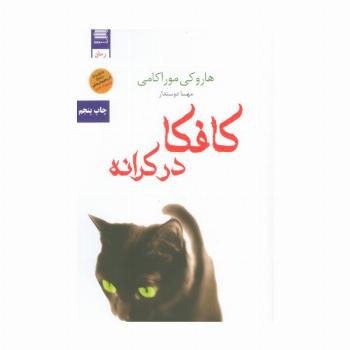 کافکا در کرانه