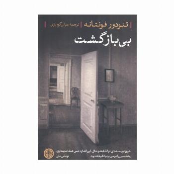 بی بازگشت