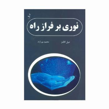 نوری بر فراز راه