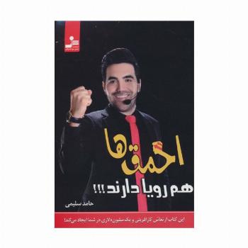 احمق ها هم رویا دارند!!!