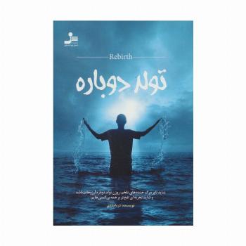 تولد دوباره