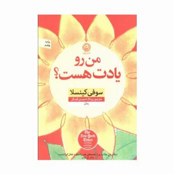 من رو یادت هست؟