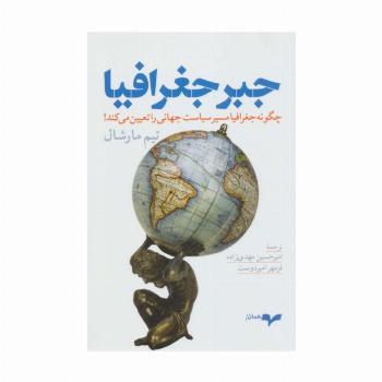 جبر جغرافیا (چگونه جغرافیا مسیر سیاست جهانی را تعیین می کند!)