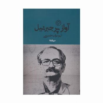 آواز پر جبرئیل (کتاب بوف)